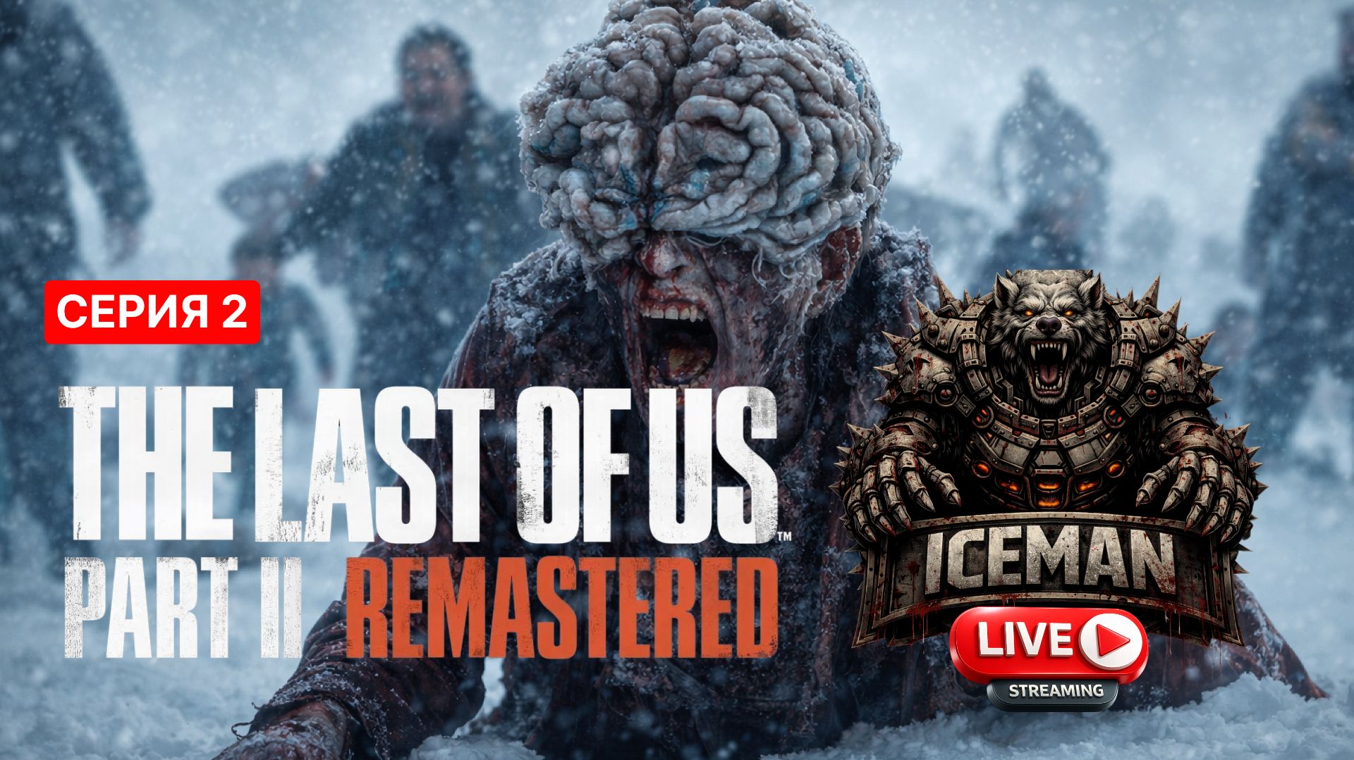 The Last of Us Part II Remastered. Одни из нас 2. (2 серия). смотреть онлайн