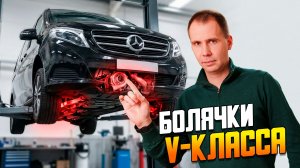Вся правда про б/у Мерседес V-класс: Пневма, ЕГР и Кардан. К чему готовиться после 150к пробега?