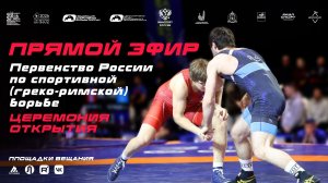 Прямой эфир. Первенство России по спортивной(греко-римской) борьбе. Открытие. Тарко-Сале, 27.02.2026