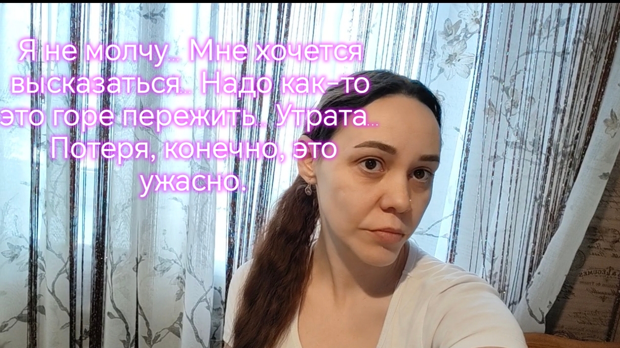 Я не молчу… Мне хочется высказаться… Надо как-то это горе пережить… Утрата… Потеря😥😢😢 смотреть онлайн