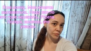 Я не молчу… Мне хочется высказаться… Надо как-то это горе пережить… Утрата… Потеря😥😢😢