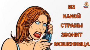 ИЗ КАКОЙ СТРАНЫ МОШЕННИЦА