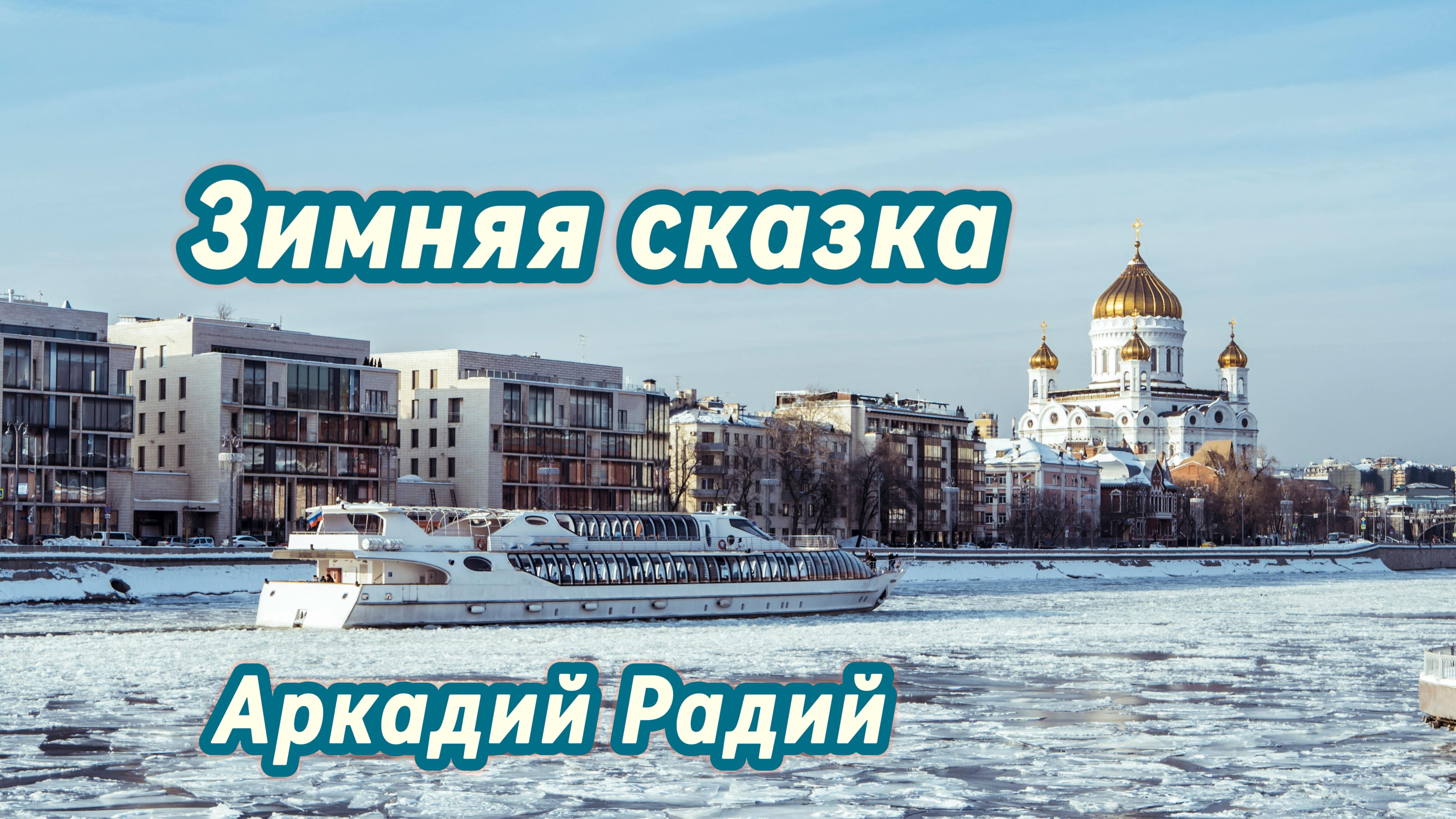 Зимняя сказка (авторская песня) смотреть онлайн