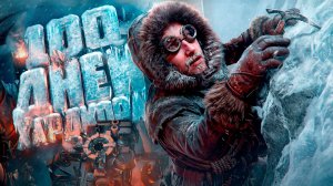 100 Дней Хардкора в Frostpunk