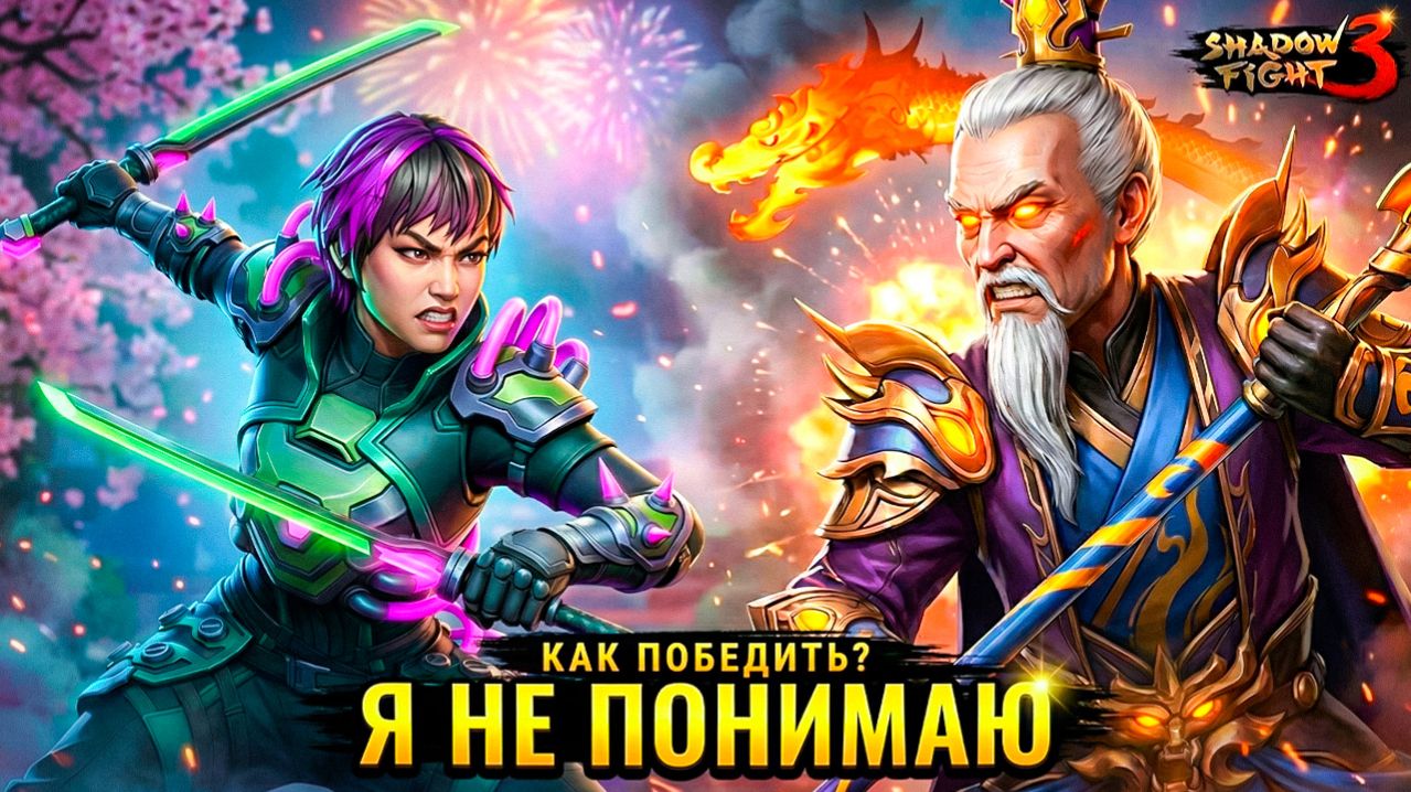 Я НЕПОНИМАЮ как его можно ПОБЕДИТЬ Дед СЛАВА Новый Босс в Shadow Fight 3 смотреть онлайн