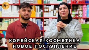 ТОПОВАЯ КОРЕЙСКАЯ КОСМЕТИКА💎 НОВОЕ ПОСТУПЛЕНИЕ У РУСТАМА И САБРИНЫ😍 ТК Садовод. Москва
