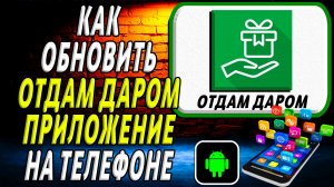 Как Обновить приложение Отдам Даром на Телефоне на Андроиде