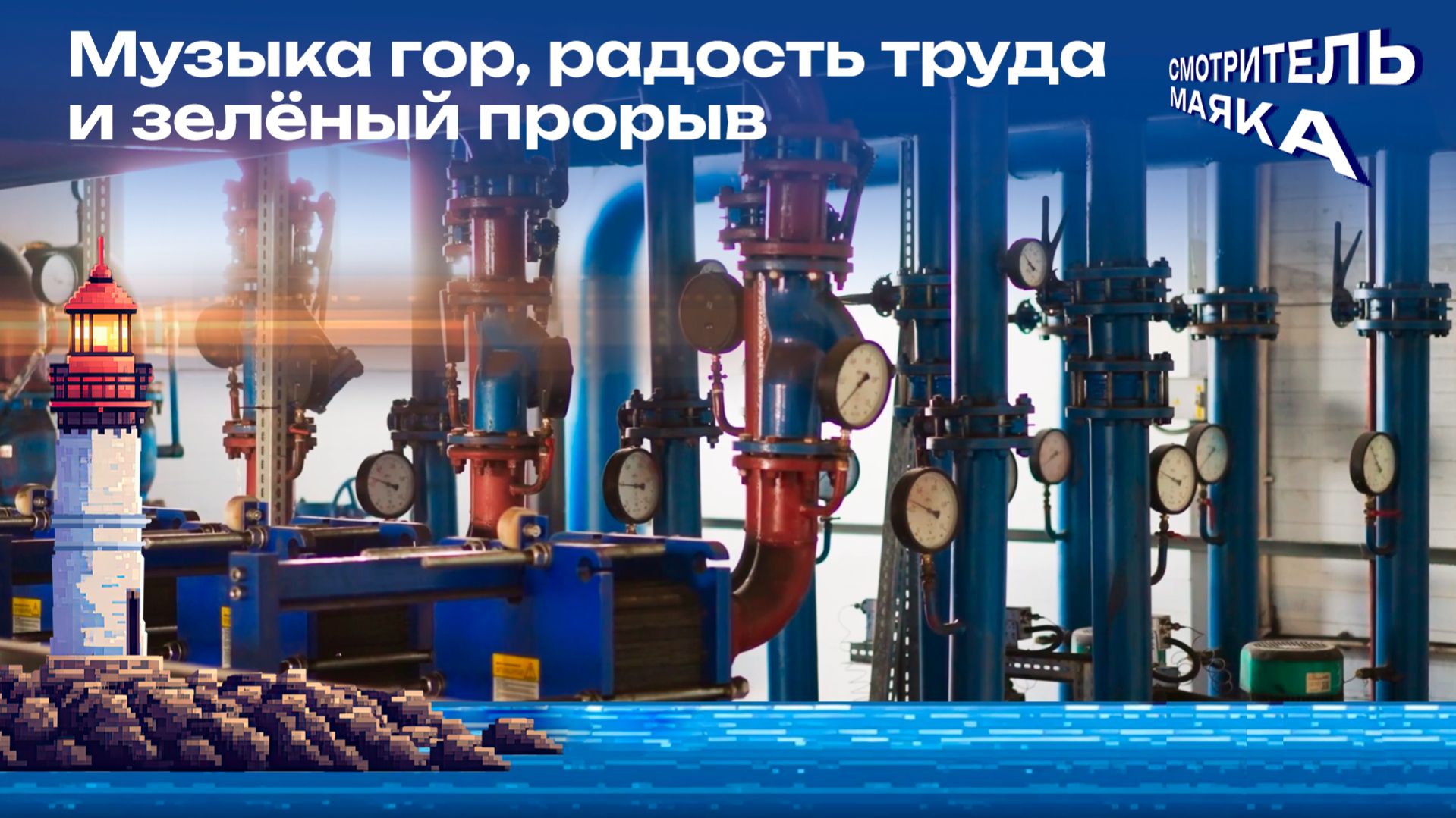 Музыка гор, радость труда и зелёный прорыв | Смотритель маяка с Романом Маякиным