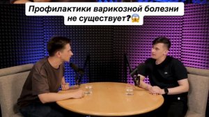 🔴 Профилактика варикоза — миф или реальность? Что реально работает?