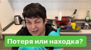 Не знаешь, где найдешь, где потеряешь. #ежедневныйвлог #разговорыобовсем #поговоримподушам