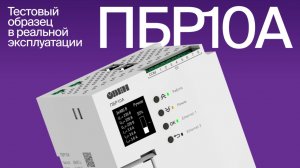 Отзыв о тестовом образце в реальной эксплуатации: ОВЕН ПБР10А
