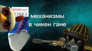 битва механизмов в чикен Гане 😱😱 кто победит?