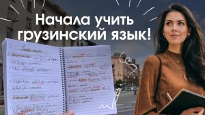 Начала учить грузинский язык в языковой школе! Делюсь впечатлениями | Sami Residence