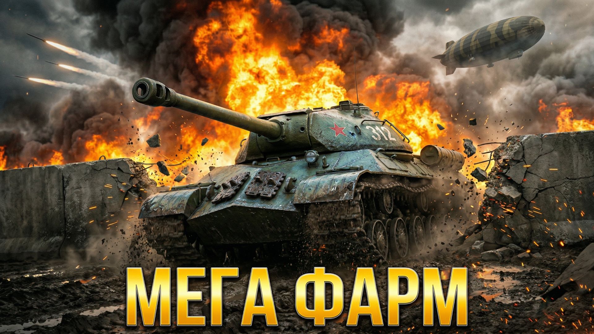 ЛИНИЯ ФРОНТА 2026 — Фарм Серебра, Лучшие Танки 8 Уровня и Тактика | Геймплейная Гравитация смотреть онлайн