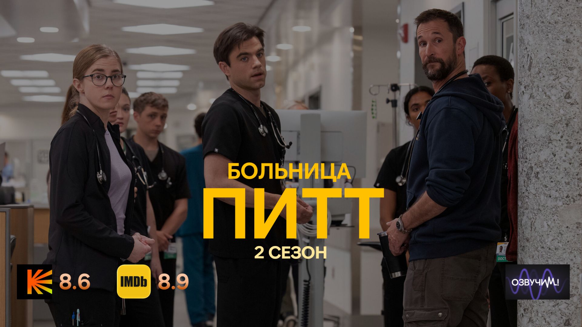 Больница Питт 2 сезон - 8 серия из 15 | The Pitt (2026) смотреть онлайн
