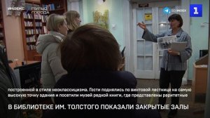 В библиотеке им. Толстого показали закрытые залы