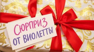 Сюрприз от Виолетты Новые раскраски 😍