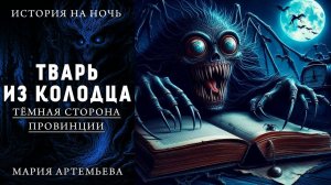 ТВАРЬ ИЗ КОЛОДЦА | МИСТИЧЕСКАЯ ИСТОРИЯ НА НОЧЬ | ТЁМНАЯ СТОРОНА ПРОВИНЦИИ