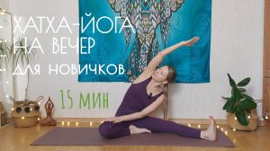 Хатха-йога на вечер. Для новичков