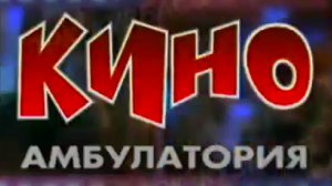 Архив ГТРК "Кузбасс". Киноамбулатория: Мулен Руж