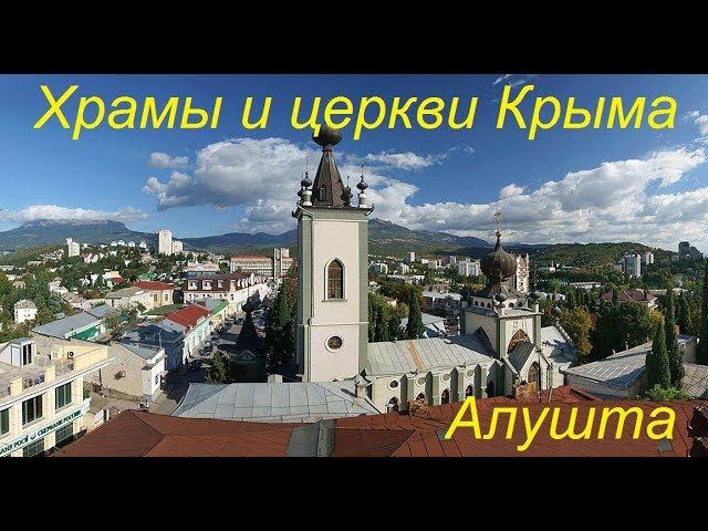 Алушта. Храм всех Крымских Святых и Феодора Стратилата