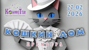 Музыкальный спектакль "Кошкин дом" | Премьера 27 февраля 2026