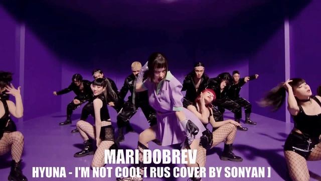 HYUNA - IM NOT COOL  RUS COVER BY SONYAN