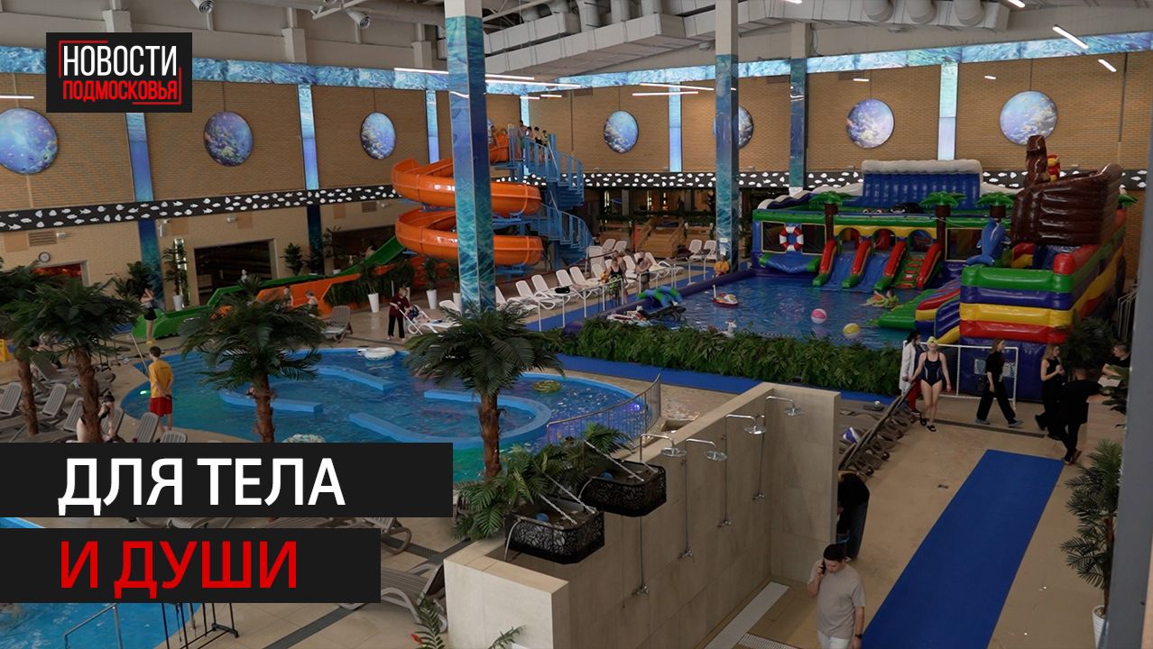 Акватермальный комплекс открыли в Одинцове // 360 Одинцово