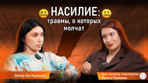 Откровенный разговор о насилии: травмы на душе и теле, о которых молчат