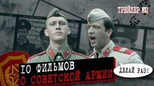 10 фильмов о Советской Армии эпохи Перестройки [Трейлер №2]