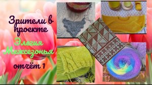 Море вдохновения. Зрители в СП Элегия межсезонья | Отчёт 1 | #богинипряжи #элегиямежсезонья #вязание