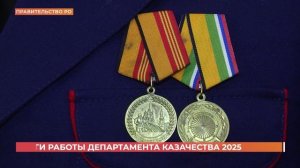 Итоги работы департамента казачества - 2025