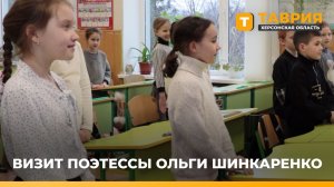 Геническую школу №2 посетила поэтесса Ольга Шинкаренко