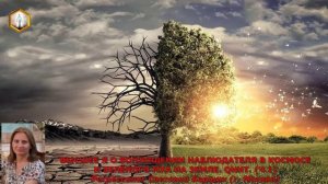 сеанс регрессии ВЫСШЕЕ Я О ВОПЛОЩЕНИИ НАБЛЮДАТЕЛЯ В КОСМОСЕ И ЗЕЛЁНОГО МХА НА ЗЕМЛЕ. QHHT. (Ч.1)