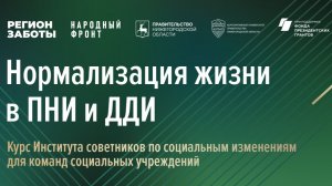 Курс «Нормализация жизни в ПНИ и ДДИ» для команд интернатов