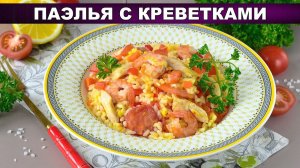 Настоящая ПАЭЛЬЯ с КРЕВЕТКАМИ проще, чем вы думаете!  Испанский ужин дома