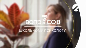 7 вопросов | школьный психолог