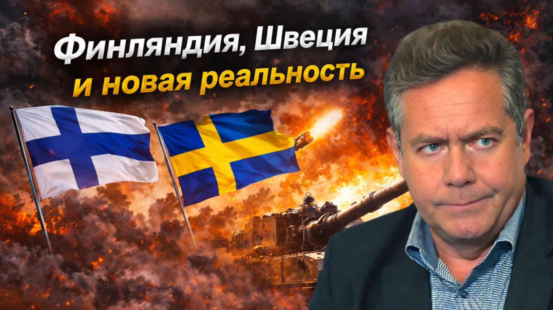 Николай ПЛАТОШКИН | От союзника СССР к члену НАТО: как всё перевернулось смотреть онлайн