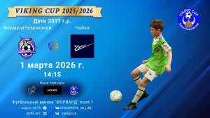 ФормулаЧемпионов-Чайка/VIKING CUP, Игра №7, 01-03-2026 14:15