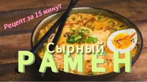 СЫРНЫЙ РАМЕН | БЛЮДО ЗА 15 МИН