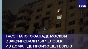 ТАСС: на юго-западе Москвы эвакуировали 150 человек из дома, где произошел взрыв