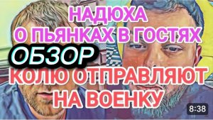 САМВЕЛ АДАМЯН, ОБЗОР ОТ ОЛЬГИ, НАДЮХА О СВОИХ ПЬЯНКАХ, КОЛЮ ОТПРАВЛЯЮТ НА ВОЕНКУ..