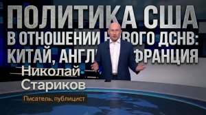 Политика США в отношении нового ДСНВ: Китай, Англия и Франция