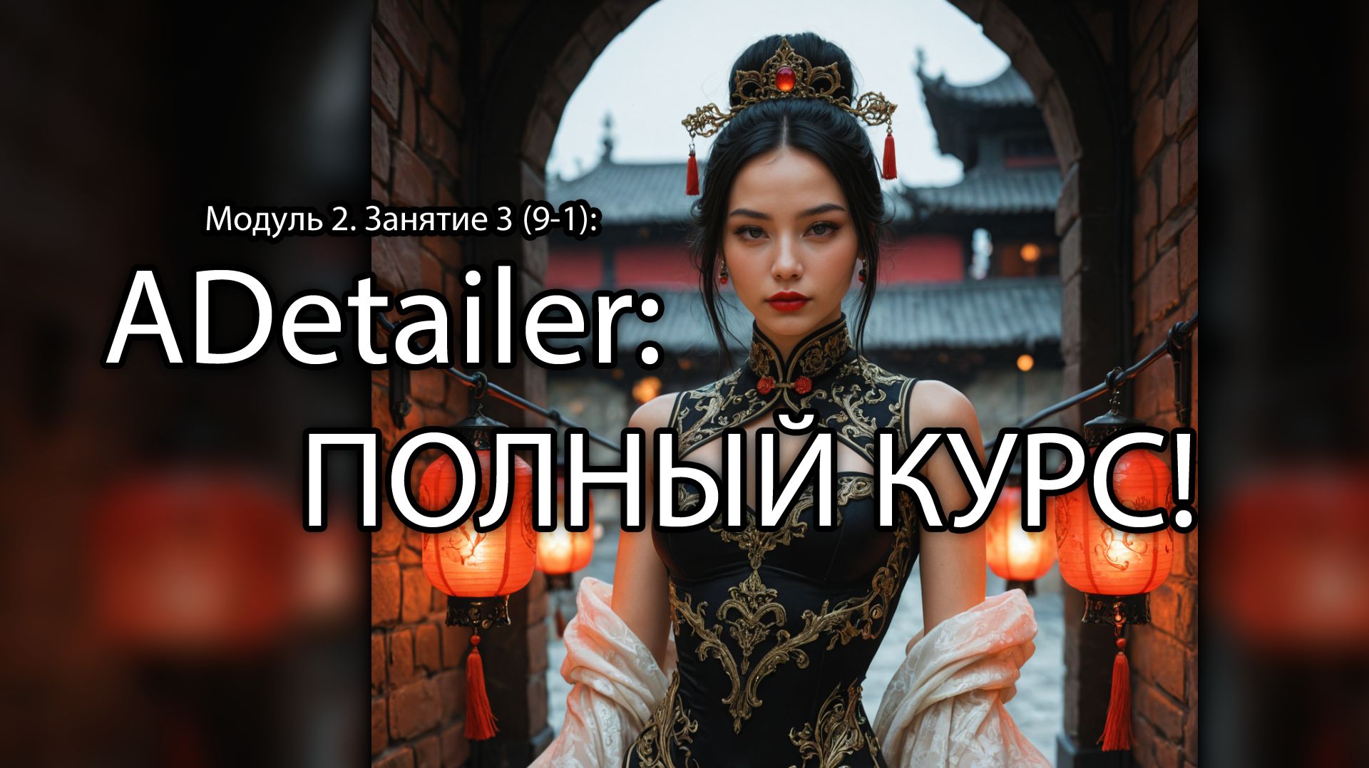 Adetailer в Stable Diffusion - Полный курс. Модуль 2. Занятие 3(9). Часть 1 - Стив Ласмин смотреть онлайн