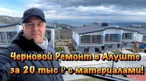 Начало Чернового Ремонта Апартамента в Алуште КП Удачное ❗️