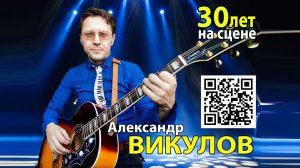 30 лет на сцене Юбилейный концерт Александра Викулова