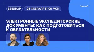 Вебинар. Электронные перевозочные документы для экспедиторов