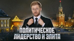 Политическое лидерство, элита и СМИ | Теория для ЕГЭ по обществознанию