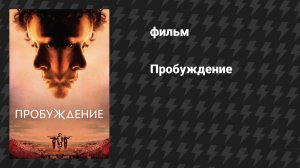 Пробуждение (фильм, 2024)