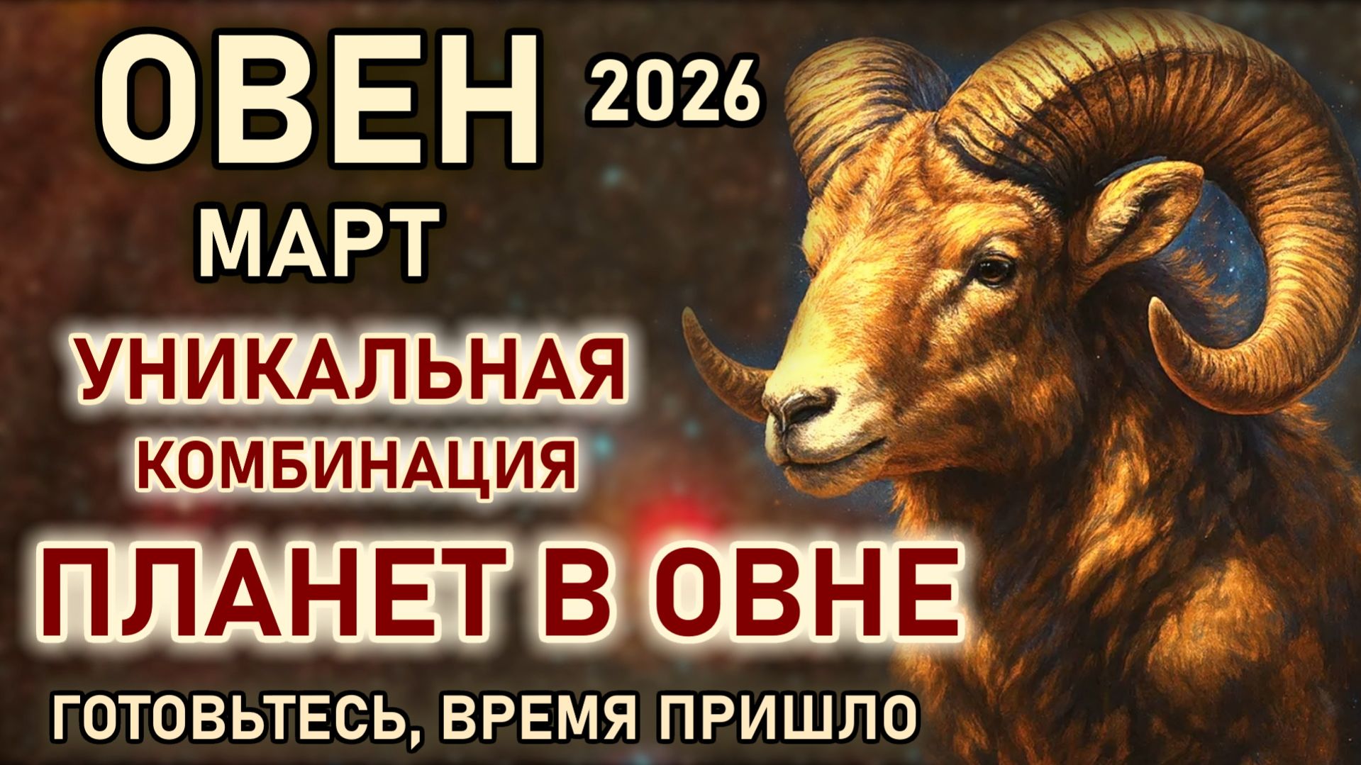 Овен. Март уникальная комбинация планет в Овне Такого шанса больше не будет. Гороскоп март 2026 Овен смотреть онлайн
